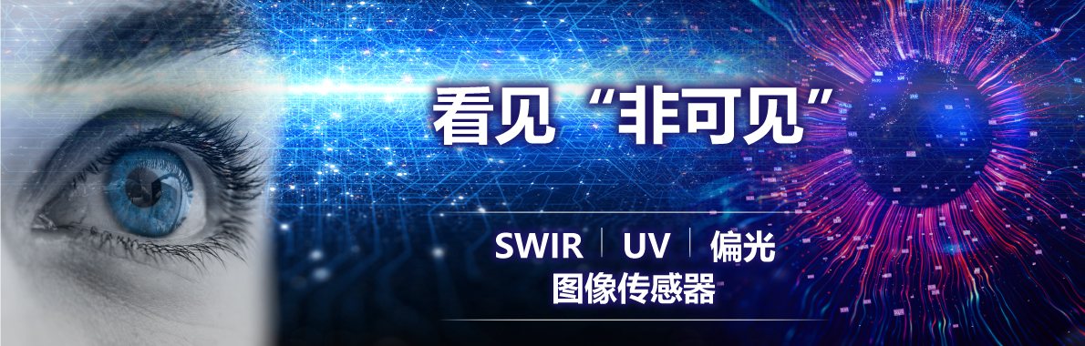 看见“非可见” — SWIR/UV/偏光图像传感器 