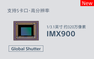 全局快门方式图像传感器IMX900