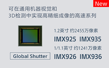 全局快门方式图像传感器IMX925/935/926/936页面链接图片